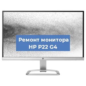 Замена конденсаторов на мониторе HP P22 G4 в Новосибирске